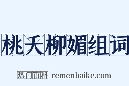 桃夭柳媚组词是什么意思的图片